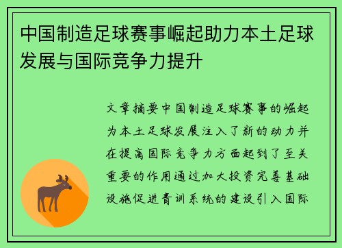 中国制造足球赛事崛起助力本土足球发展与国际竞争力提升