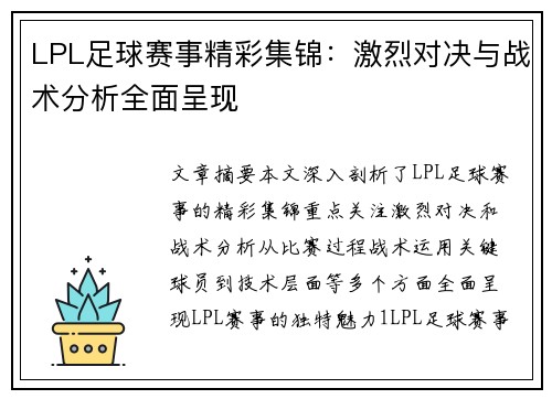 LPL足球赛事精彩集锦：激烈对决与战术分析全面呈现