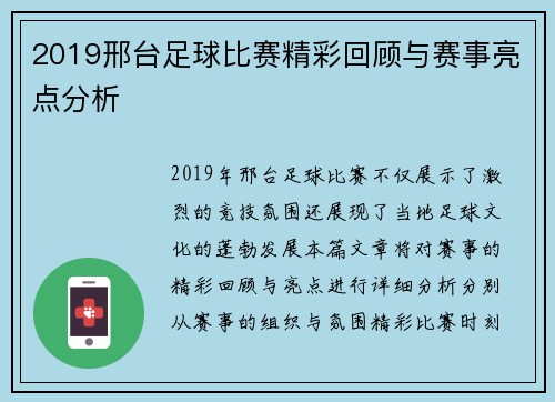 2019邢台足球比赛精彩回顾与赛事亮点分析