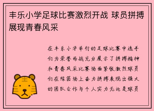 丰乐小学足球比赛激烈开战 球员拼搏展现青春风采