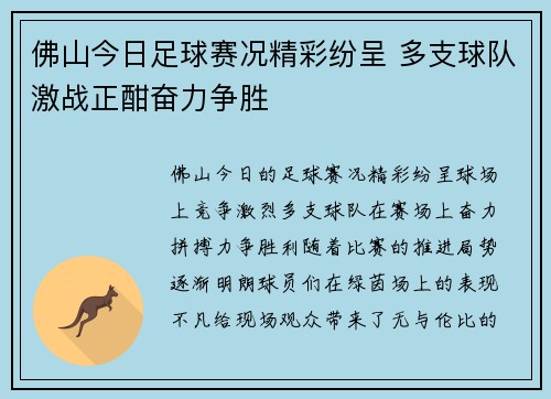 佛山今日足球赛况精彩纷呈 多支球队激战正酣奋力争胜