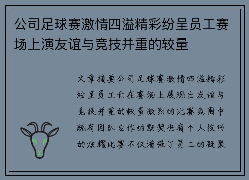 公司足球赛激情四溢精彩纷呈员工赛场上演友谊与竞技并重的较量