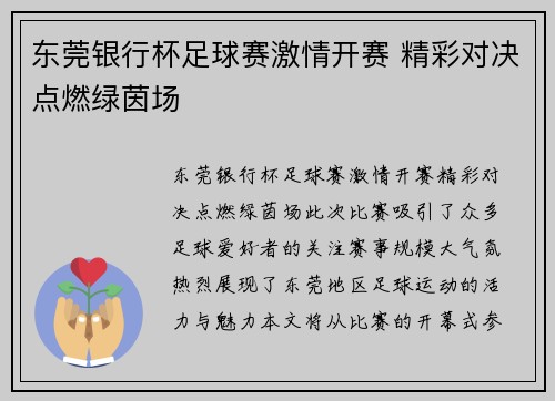 东莞银行杯足球赛激情开赛 精彩对决点燃绿茵场