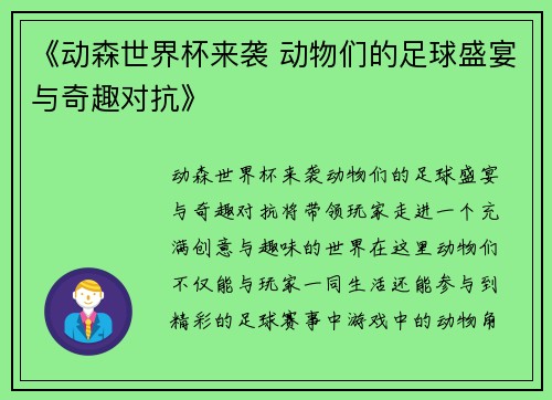 《动森世界杯来袭 动物们的足球盛宴与奇趣对抗》