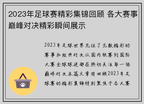 2023年足球赛精彩集锦回顾 各大赛事巅峰对决精彩瞬间展示