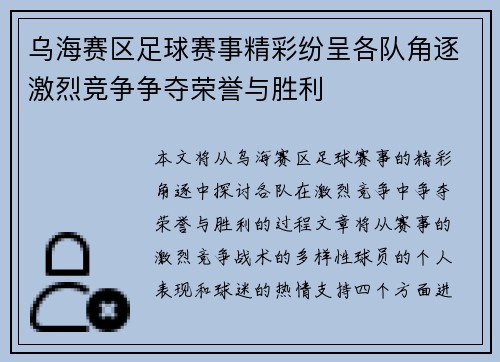 乌海赛区足球赛事精彩纷呈各队角逐激烈竞争争夺荣誉与胜利