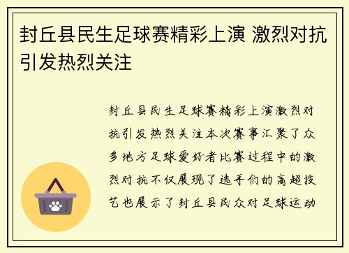 封丘县民生足球赛精彩上演 激烈对抗引发热烈关注