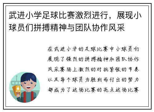 武进小学足球比赛激烈进行，展现小球员们拼搏精神与团队协作风采