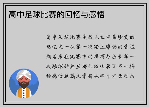 高中足球比赛的回忆与感悟