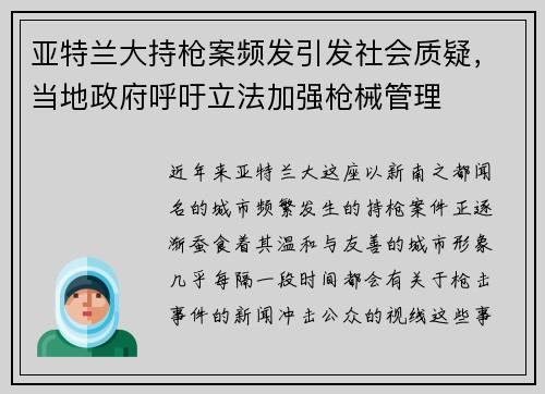 亚特兰大持枪案频发引发社会质疑，当地政府呼吁立法加强枪械管理
