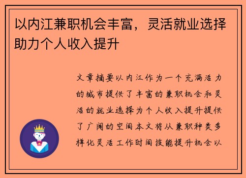 以内江兼职机会丰富，灵活就业选择助力个人收入提升