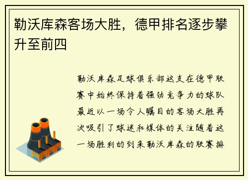 勒沃库森客场大胜，德甲排名逐步攀升至前四