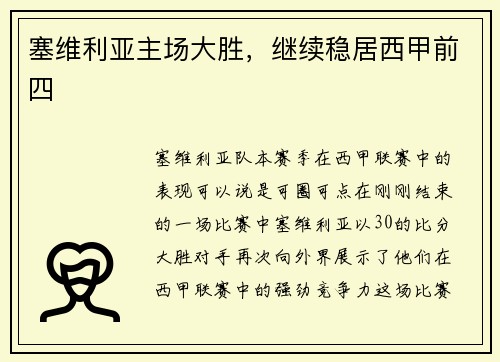 塞维利亚主场大胜，继续稳居西甲前四