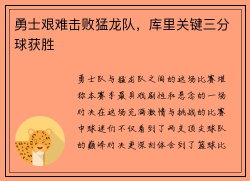 勇士艰难击败猛龙队，库里关键三分球获胜