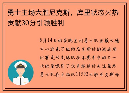 勇士主场大胜尼克斯，库里状态火热贡献30分引领胜利
