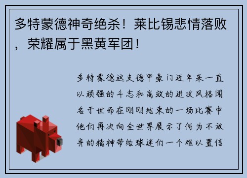 多特蒙德神奇绝杀！莱比锡悲情落败，荣耀属于黑黄军团！