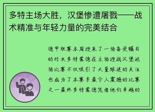 多特主场大胜，汉堡惨遭屠戮——战术精准与年轻力量的完美结合