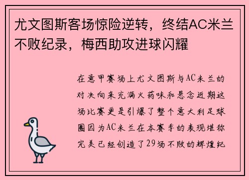尤文图斯客场惊险逆转，终结AC米兰不败纪录，梅西助攻进球闪耀