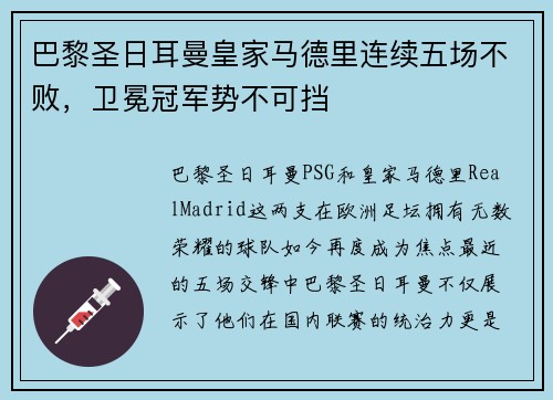 巴黎圣日耳曼皇家马德里连续五场不败，卫冕冠军势不可挡