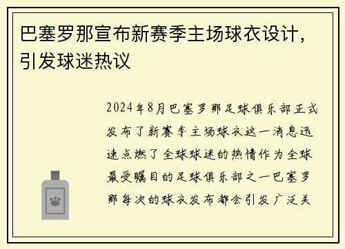 巴塞罗那宣布新赛季主场球衣设计，引发球迷热议