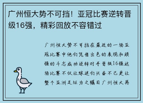 广州恒大势不可挡！亚冠比赛逆转晋级16强，精彩回放不容错过