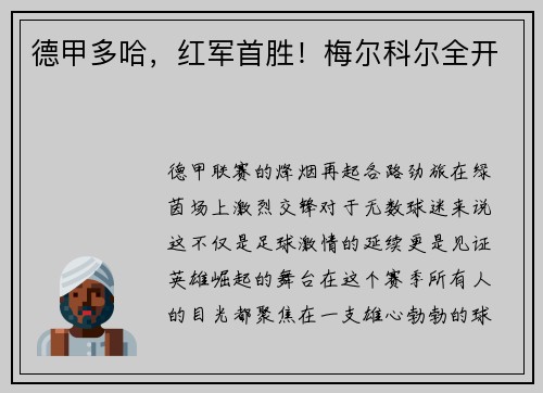 德甲多哈，红军首胜！梅尔科尔全开