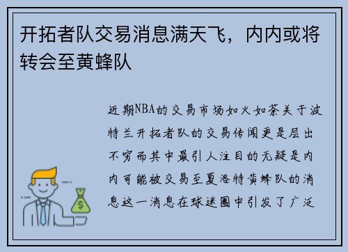 开拓者队交易消息满天飞，内内或将转会至黄蜂队