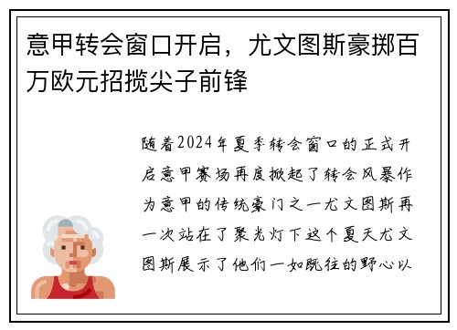 意甲转会窗口开启，尤文图斯豪掷百万欧元招揽尖子前锋