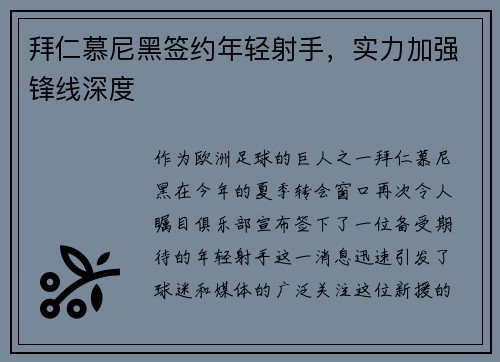 拜仁慕尼黑签约年轻射手，实力加强锋线深度