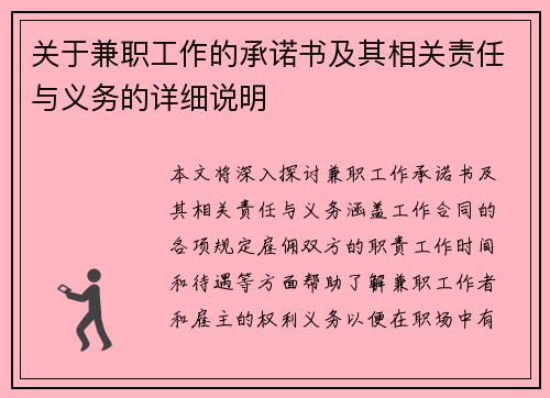 关于兼职工作的承诺书及其相关责任与义务的详细说明