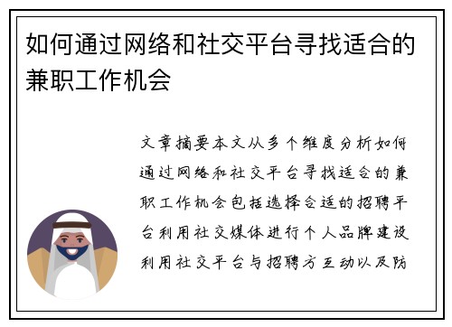 如何通过网络和社交平台寻找适合的兼职工作机会