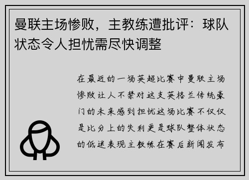 曼联主场惨败，主教练遭批评：球队状态令人担忧需尽快调整