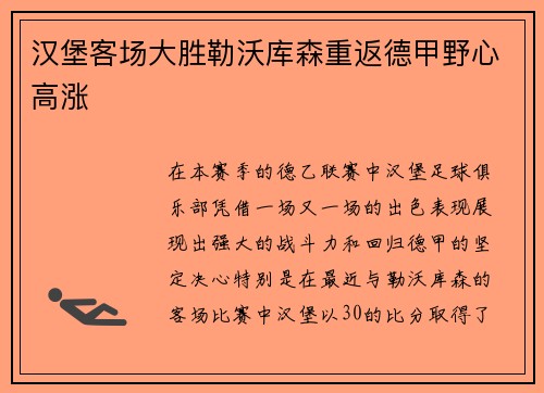 汉堡客场大胜勒沃库森重返德甲野心高涨