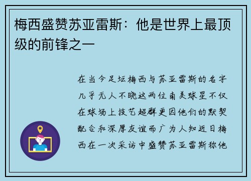 梅西盛赞苏亚雷斯：他是世界上最顶级的前锋之一