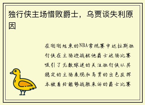 独行侠主场惜败爵士，乌贾谈失利原因