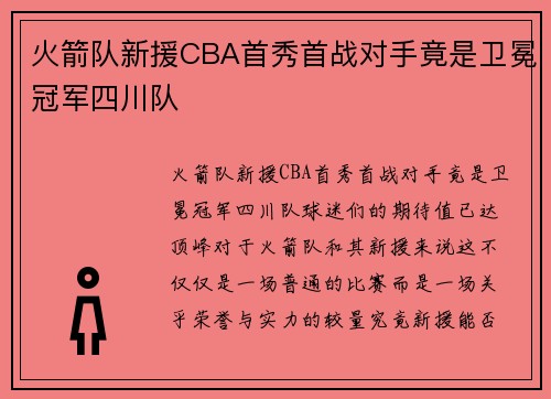火箭队新援CBA首秀首战对手竟是卫冕冠军四川队