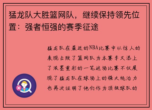 猛龙队大胜篮网队，继续保持领先位置：强者恒强的赛季征途