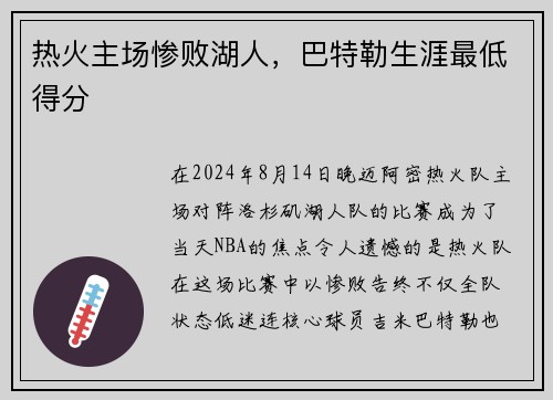 热火主场惨败湖人，巴特勒生涯最低得分