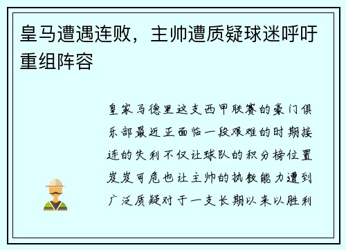 皇马遭遇连败，主帅遭质疑球迷呼吁重组阵容