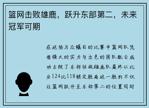 篮网击败雄鹿，跃升东部第二，未来冠军可期