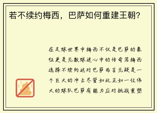 若不续约梅西，巴萨如何重建王朝？
