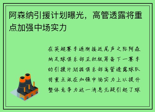 阿森纳引援计划曝光，高管透露将重点加强中场实力