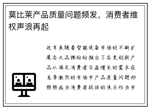 莫比莱产品质量问题频发，消费者维权声浪再起