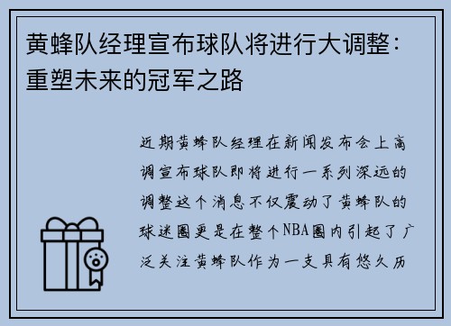 黄蜂队经理宣布球队将进行大调整：重塑未来的冠军之路