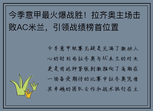 今季意甲最火爆战胜！拉齐奥主场击败AC米兰，引领战绩榜首位置