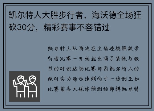 凯尔特人大胜步行者，海沃德全场狂砍30分，精彩赛事不容错过