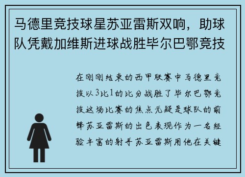 马德里竞技球星苏亚雷斯双响，助球队凭戴加维斯进球战胜毕尔巴鄂竞技