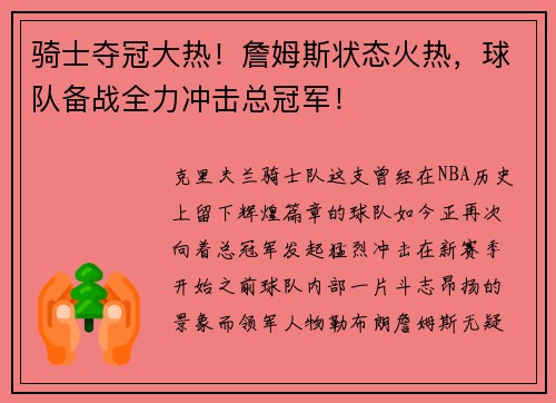 骑士夺冠大热！詹姆斯状态火热，球队备战全力冲击总冠军！