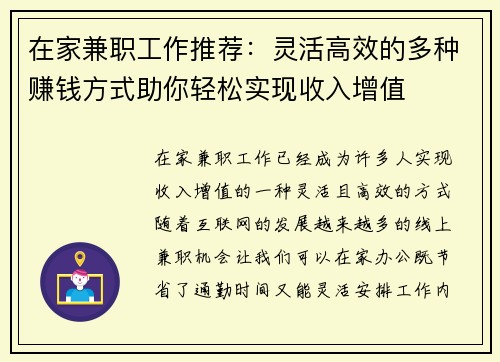 在家兼职工作推荐：灵活高效的多种赚钱方式助你轻松实现收入增值