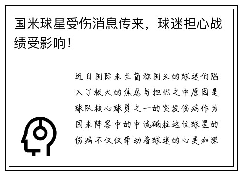 国米球星受伤消息传来，球迷担心战绩受影响！